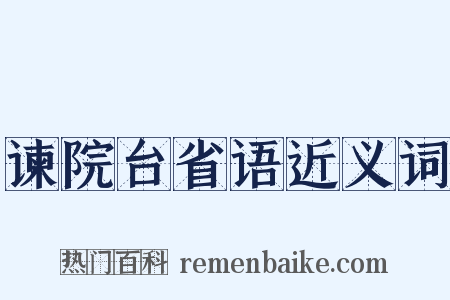 谏院台省语近义词是什么意思的图片